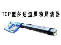 黄冈TCP型多通道煤粉燃烧器